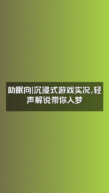 抖音声控助眠视频封面：助眠向|沉浸式游戏实况，轻声解说带你入梦
